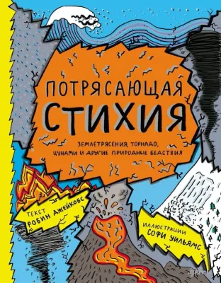 Потрясающая стихия: землетрясения, торнадо, цунами и другие природные бедствия / Робин Джейкобс