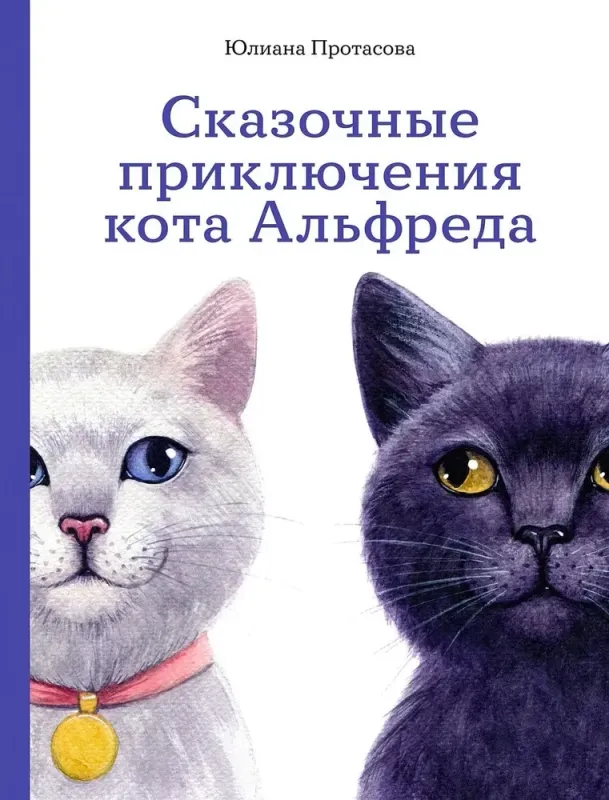 Сказочные приключения кота Альфреда / Юлиана Протасова
