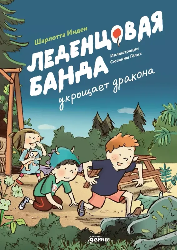 Леденцовая банда укрощает дракона / Шарлотта Инден