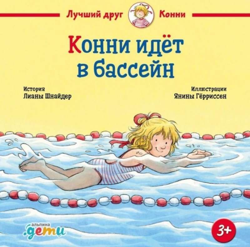 Конни идёт в бассейн / Лиана Шнайдер