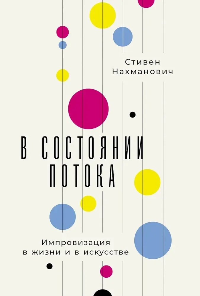 В состоянии потока: Импровизация в жизни и в искусстве / Стивен Нахманович