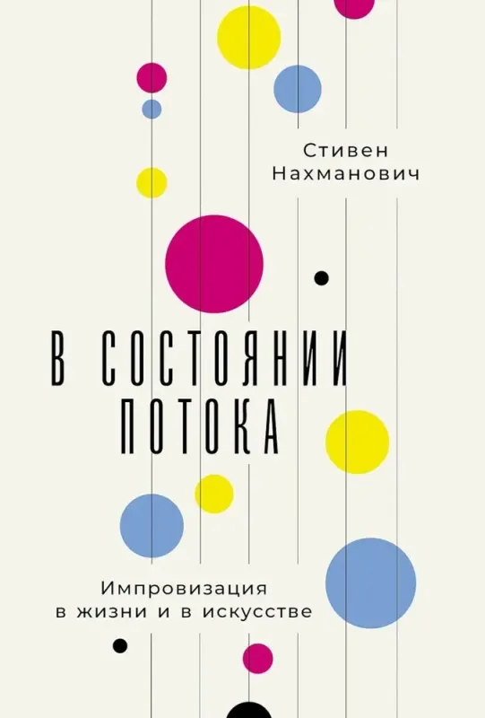 В состоянии потока: Импровизация в жизни и в искусстве / Стивен Нахманович