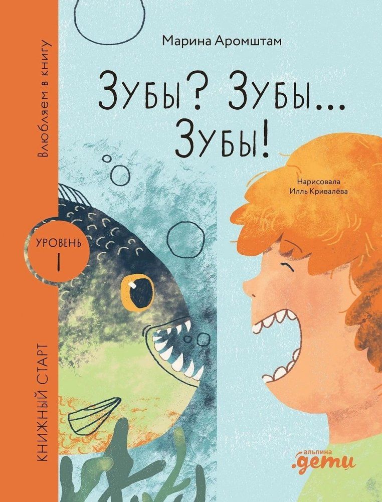 Зубы? Зубы... Зубы! Книжный старт / Марина Аромштам