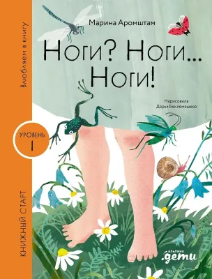 Ноги? Ноги... Ноги! / Марина Аромштам