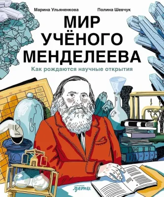 Мир учёного Менделеева: Как рождаются научные открытия / Марина Ульяненкова