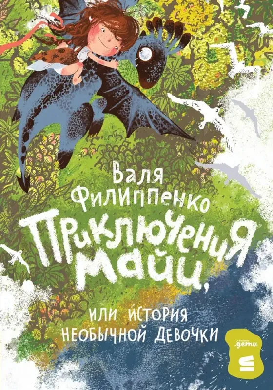Приключения Майи, или История необычной девочки / Валя Филиппенко