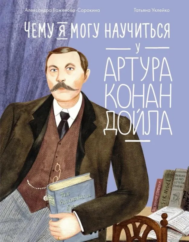 Чему я могу научиться у Артура Конан Дойла / Александра Баженова-Сорокина