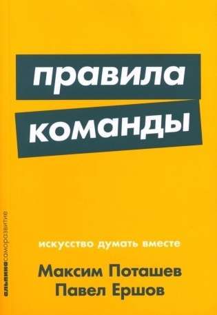 Правила команды: Искусство думать вместе / Максим Поташев