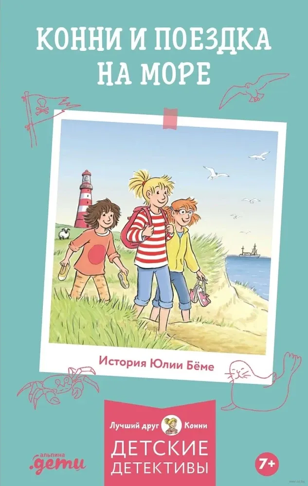 Конни и поездка на море / Лиана Шнайдер