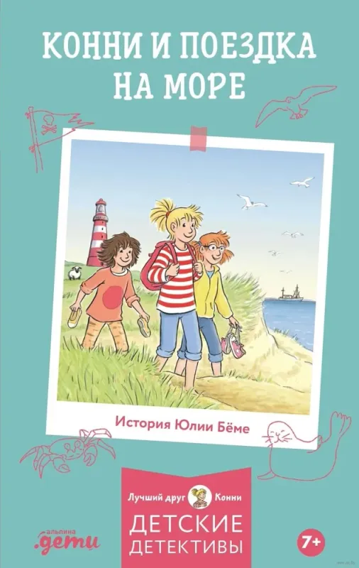 Конни и поездка на море / Лиана Шнайдер