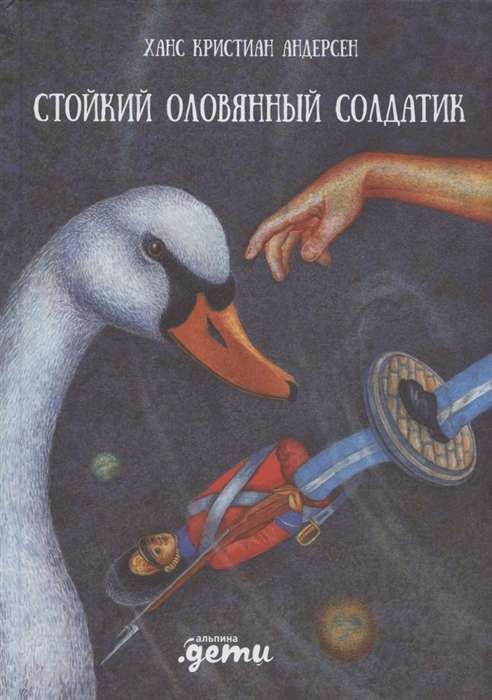 Стойкий оловянный солдатик / Андерсен Ганс Христиан