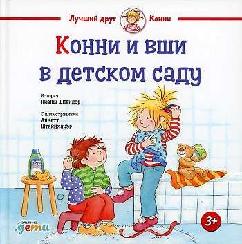 Конни и вши в детском саду / Лиана Шнайдер