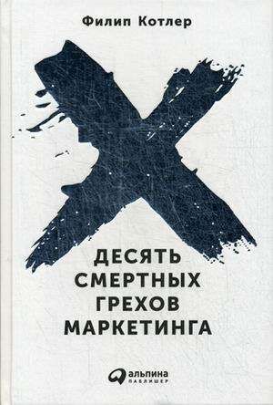 Десять смертных грехов маркетинга / Филип Котлер