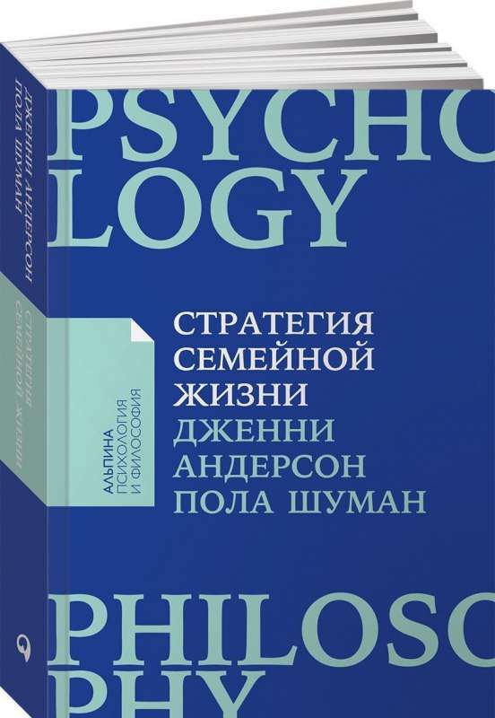 Стратегия семейной жизни: Как реже мыть посуду, чаще заниматься сексом и меньше ссориться / Дженни Андерсон