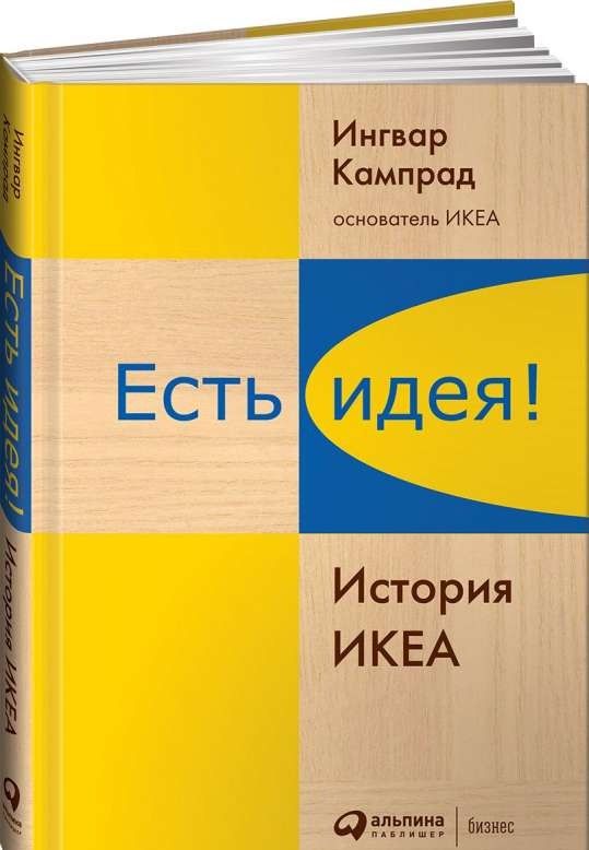 Есть идея! История ИКЕА / Ингвар Кампрад