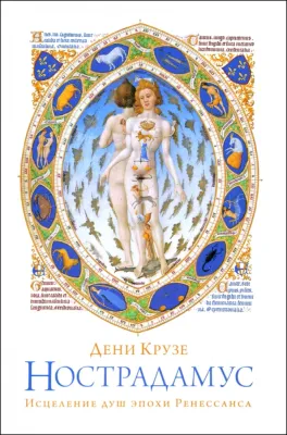 Нострадамус: Исцеление душ эпохи Ренессанса / Дени Крузе