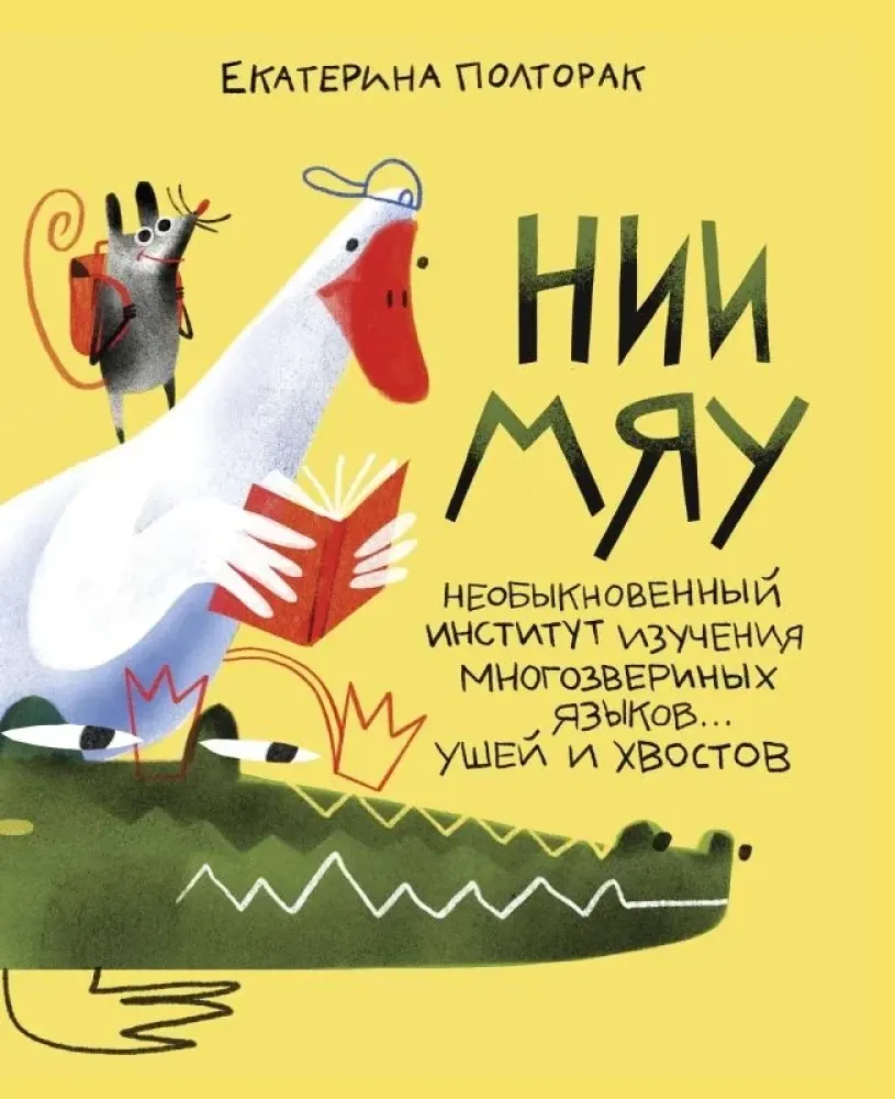 НИИ МЯУ. Необыкновенный институт изучения многозвериных языков… ушей и хвостов / Екатерина Полторак