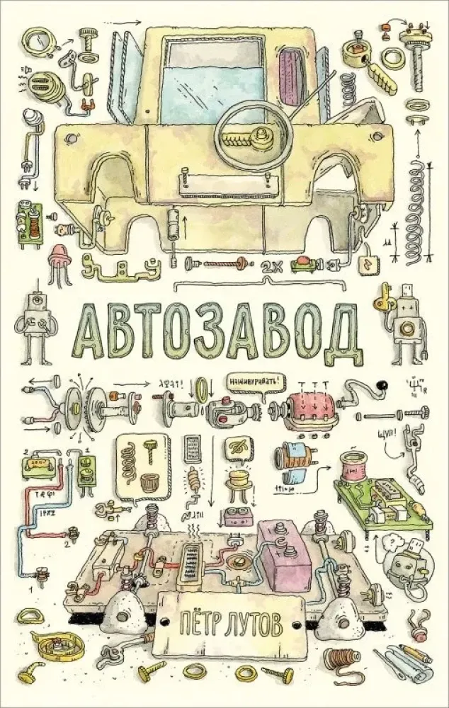 Автозавод / Пётр Лутов