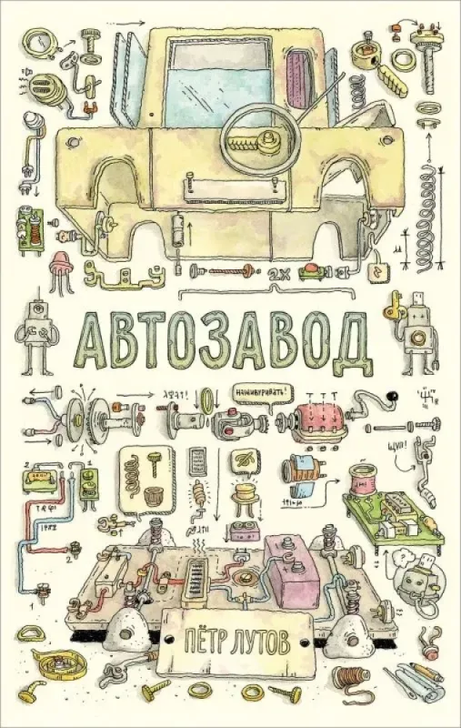 Автозавод / Пётр Лутов