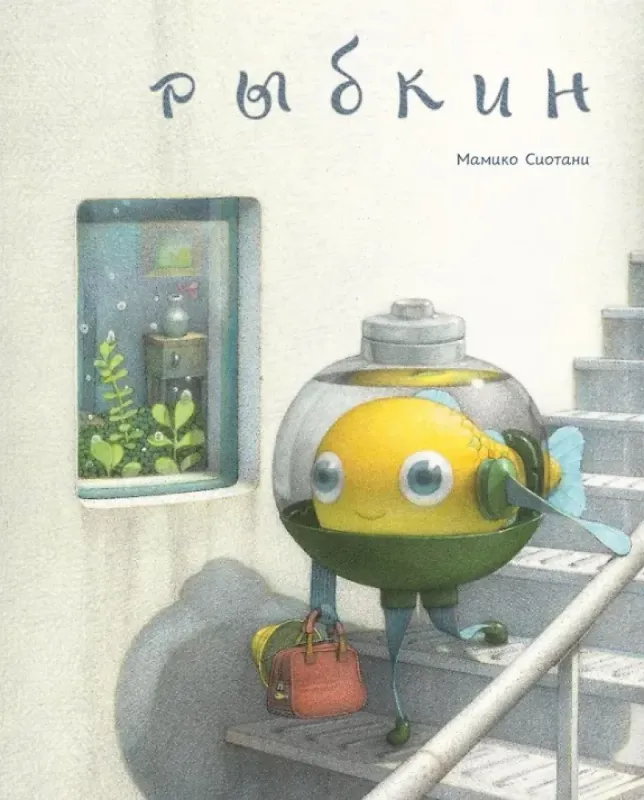 Рыбкин / Мамико Сиотани