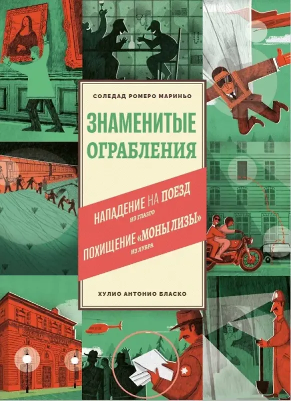 Знаменитые ограбления / Соледад Ромеро Мариньо