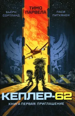 Кеплер-62. Книга первая: приглашение / Тимо Парвела