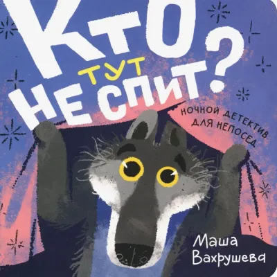 Кто тут не спит? / Маша Вахрушева