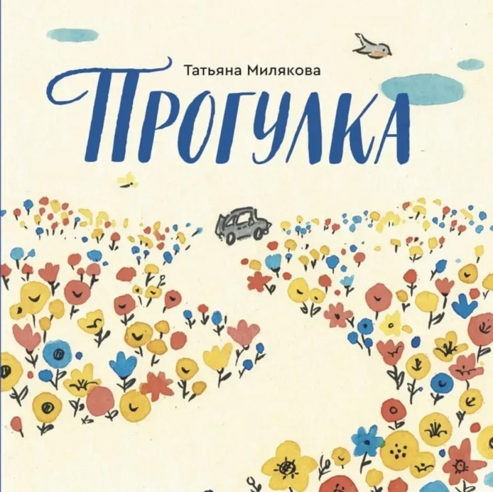 Прогулка / Татьяна Милякова