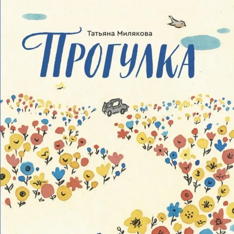 Прогулка / Татьяна Милякова