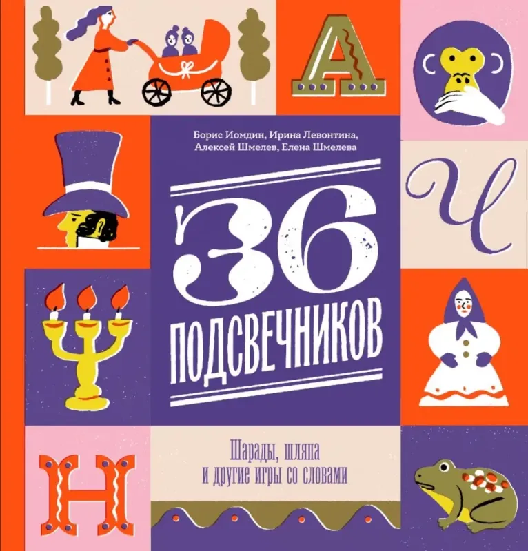 Тридцать шесть подсвечников.Шарады, шляпа и другие игры со словами. / Алексей Шмелев