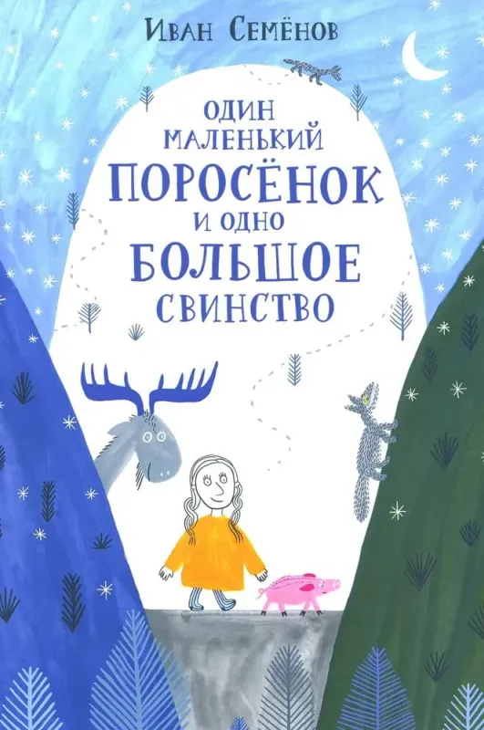 Один маленький поросенок и одно большое свинство / Иван Семенов