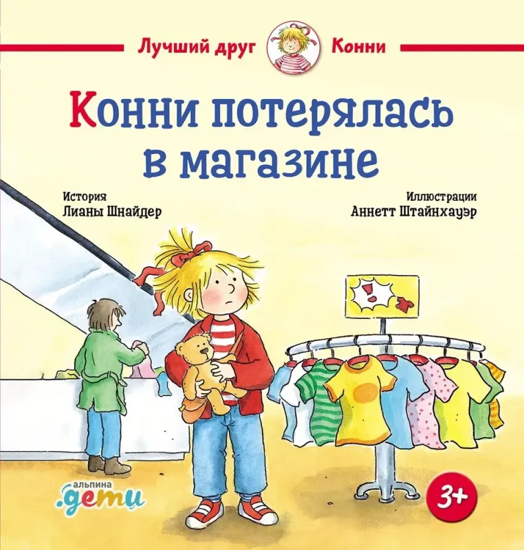 Конни потерялась в магазине / Лиана Шнайдер