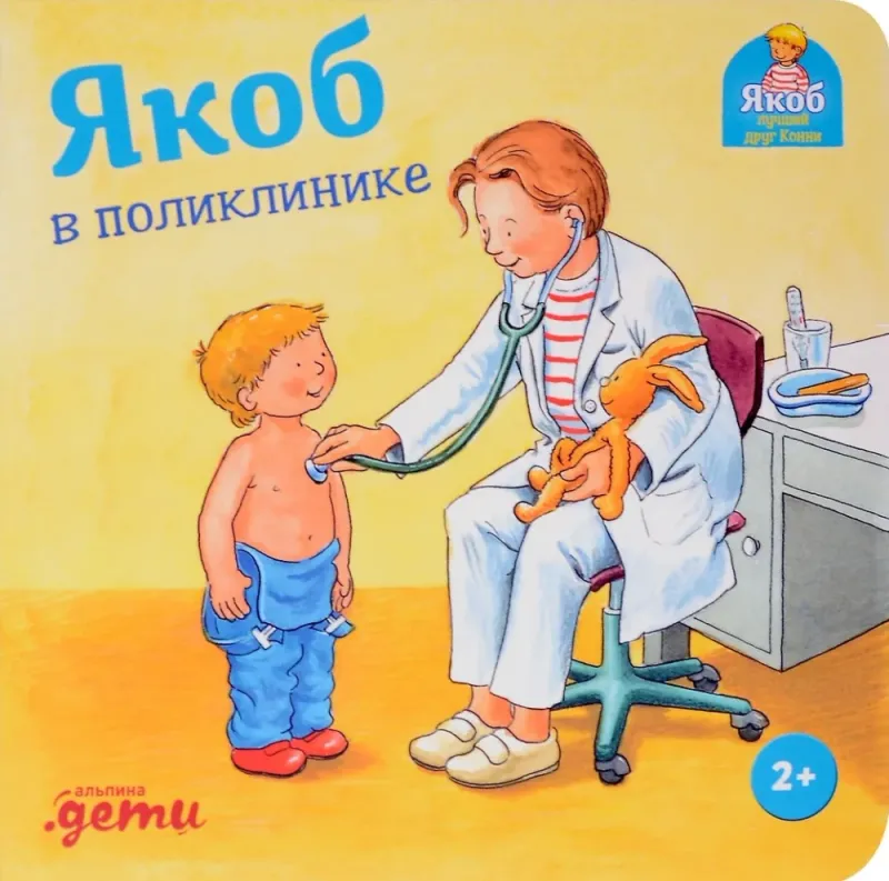 Якоб в поликлинике / Сандра Гримм