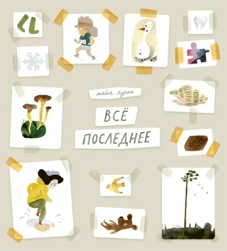 Всё последнее / Майя Хурме