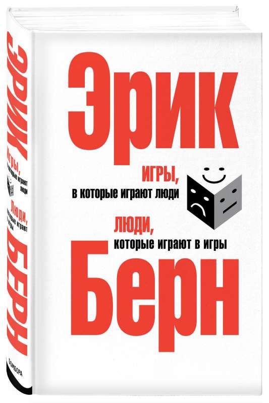Игры, в которые играют люди. Люди, которые играют в игры. / Эрик Берн