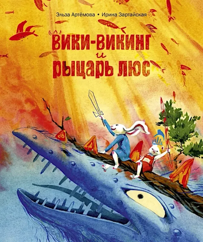 Вики-викинг и рыцарь Люс / Эльза Артёмова, Ирина Зартайская