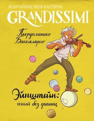 Эйнштейн: гений без границ / Пьердоменико Баккаларио