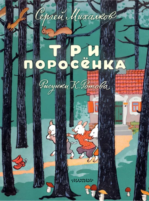 Три поросёнка. Художник К. Ротов / Сергей Михалков