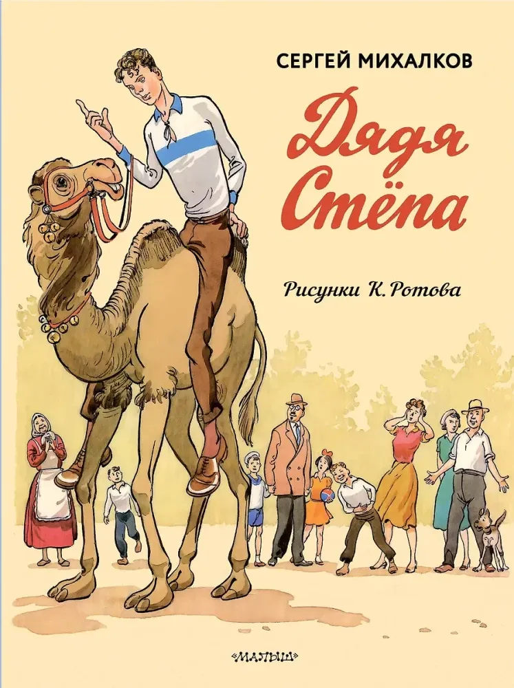 Дядя Стёпа. Дядя Стёпа - милиционер. Художник К. Ротов / Сергей Михалков