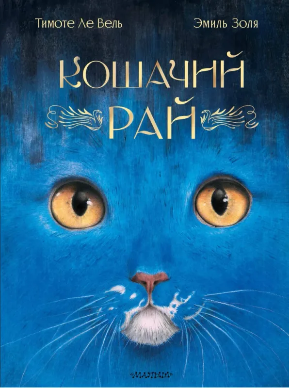 Кошачий рай / Эмиль Золя