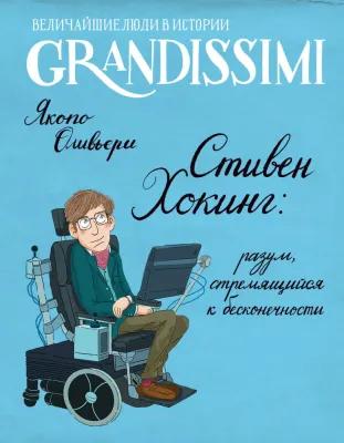 Стивен Хокинг: разум, стремящийся к бесконечности / Якопо Оливьери