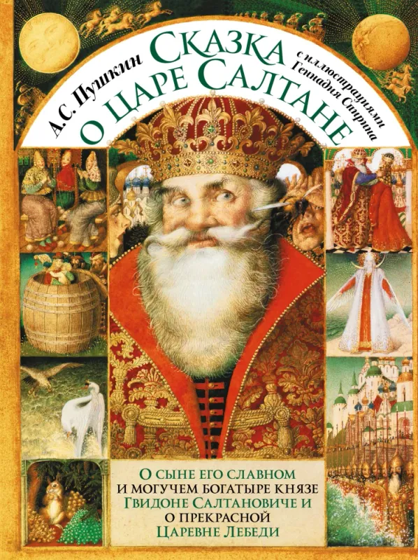 Сказка о царе Салтане с иллюстрациями Геннадия Спирина / Александр Пушкин