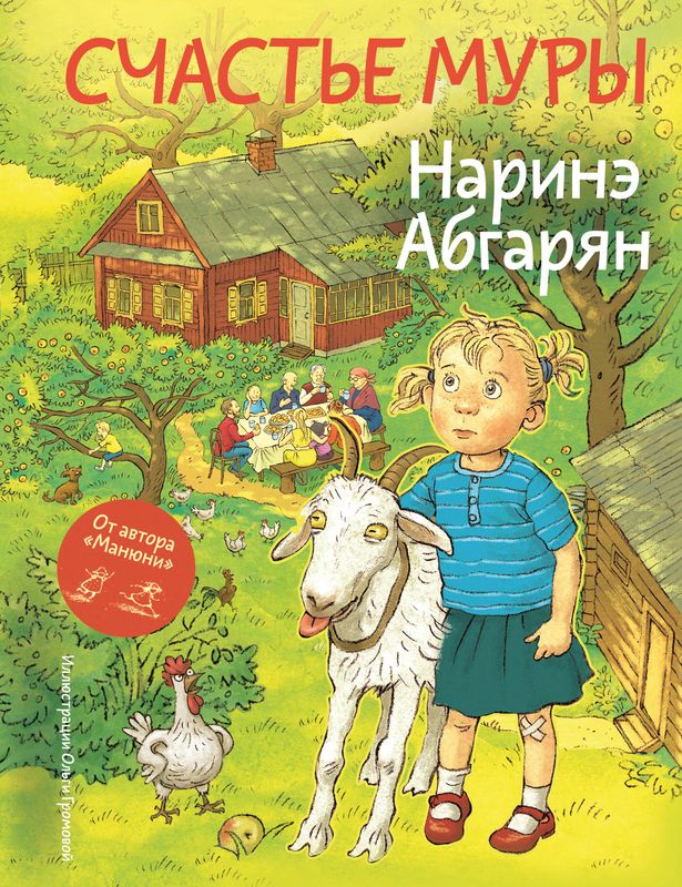 Счастье Муры / Наринэ Абгарян