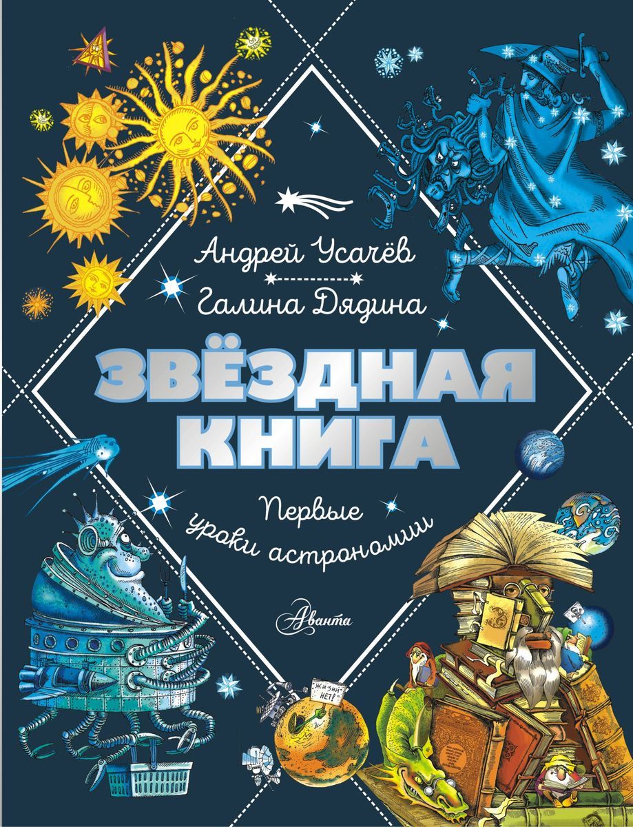 Звездная книга. Первые уроки астрономии / Андрей Усачёв