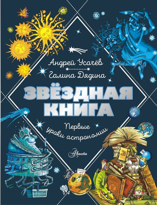 Звездная книга. Первые уроки астрономии / Андрей Усачёв