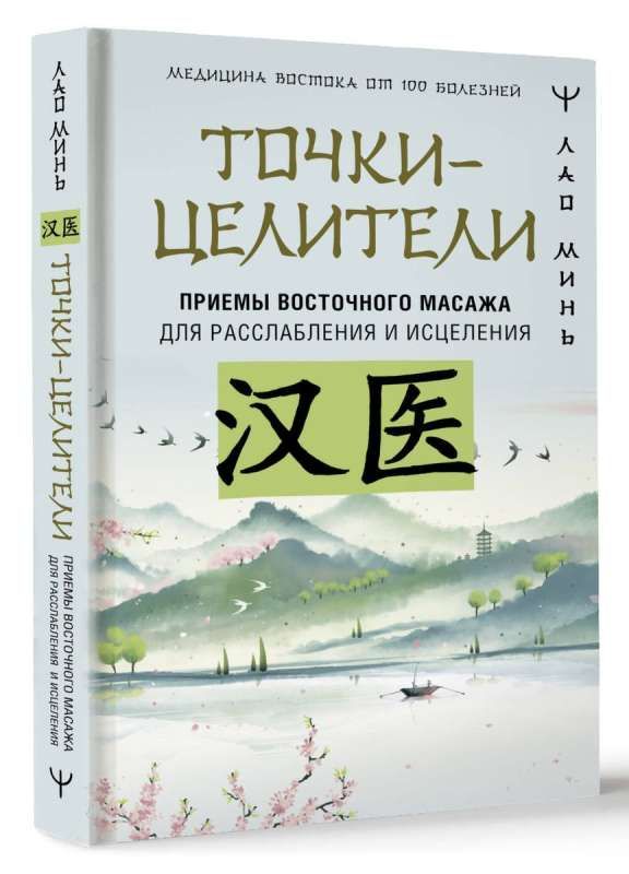 Точки-целители. Приемы восточного массажа для расслабления и исцеления / Лао Минь