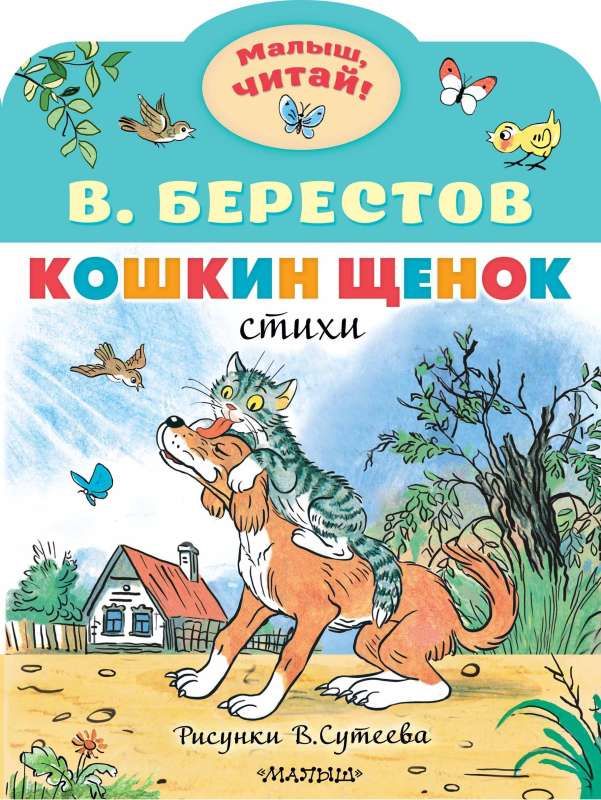 Кошкин щенок. Рисунки В. Сутеева / Валентин Берестов