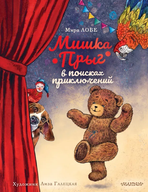 Мишка Прыг в поисках приключений / Мира Лобе