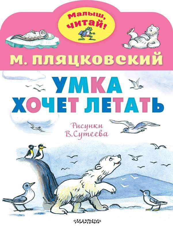 Умка хочет летать. Рисунки В.Сутеева / Михаил Пляцковский