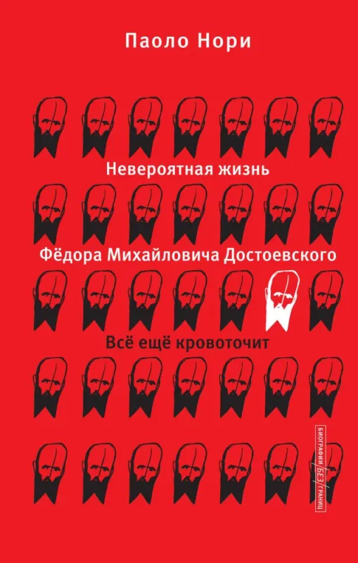 Невероятная жизнь Фёдора Михайловича Достоевского. Всё ещё кровоточит / Паоло Нори